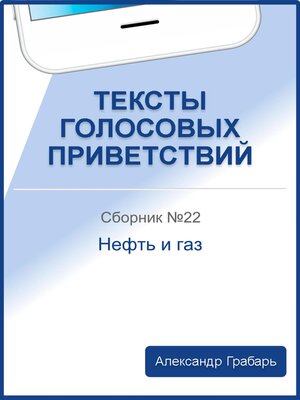 cover image of Тексты голосовых приветствий. Сборник №22. Нефть и газ